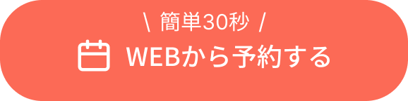 WEBから予約する