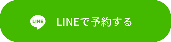 LINEで予約する